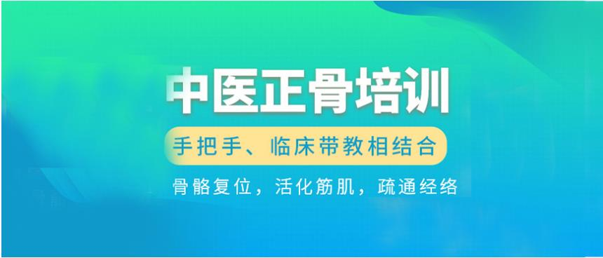 中医正骨推拿培训机构