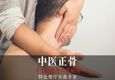 正骨推拿机构