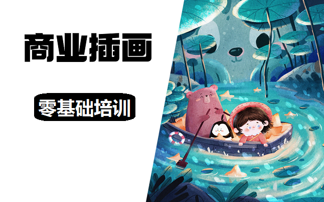 商业插画培训