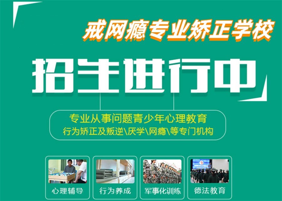 军事化叛逆戒网瘾管教学校.jpg 军事化叛逆戒网瘾管教学校.jpg