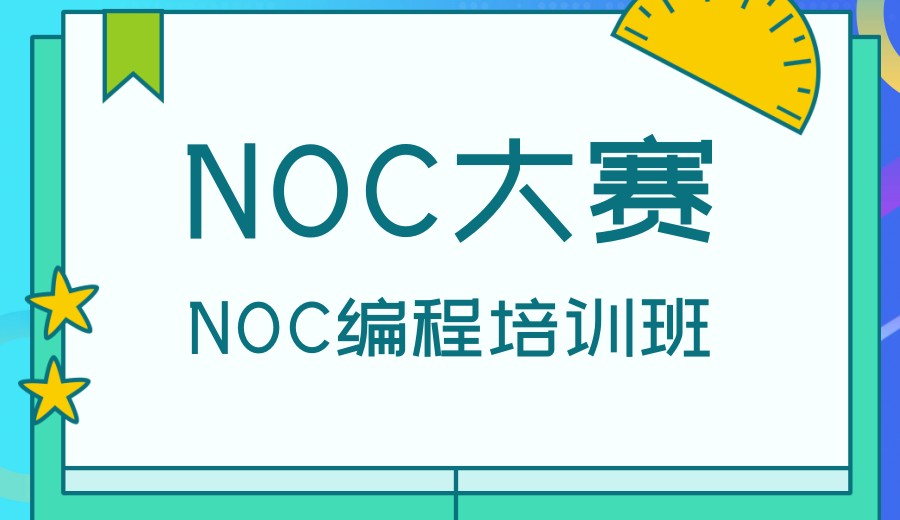 noc科技创新竞赛培训机构