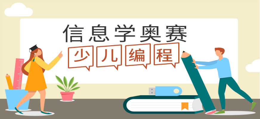 少儿编程信奥赛培训