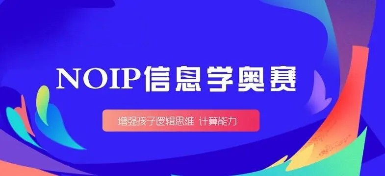 少儿编程信奥赛培训