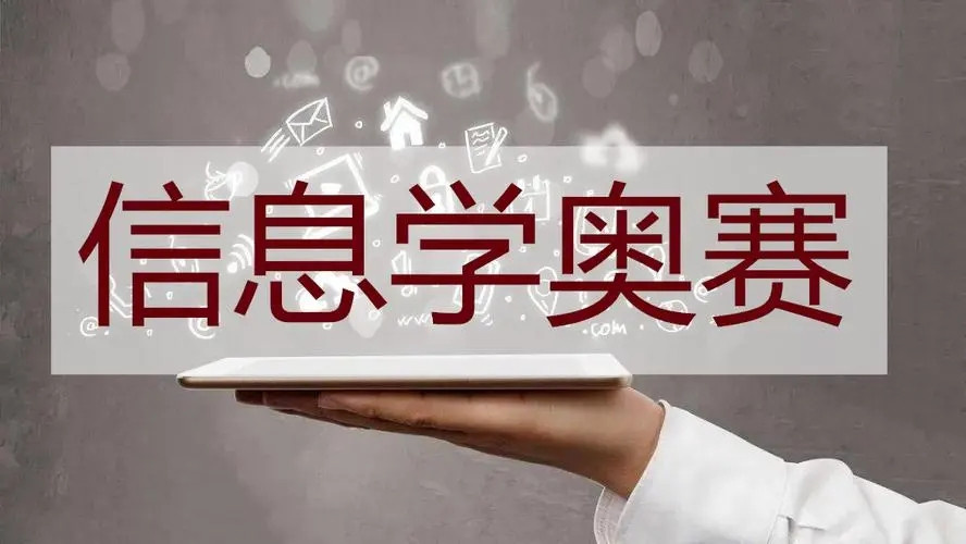 十佳信奥赛CSP-J培训机构排名名单