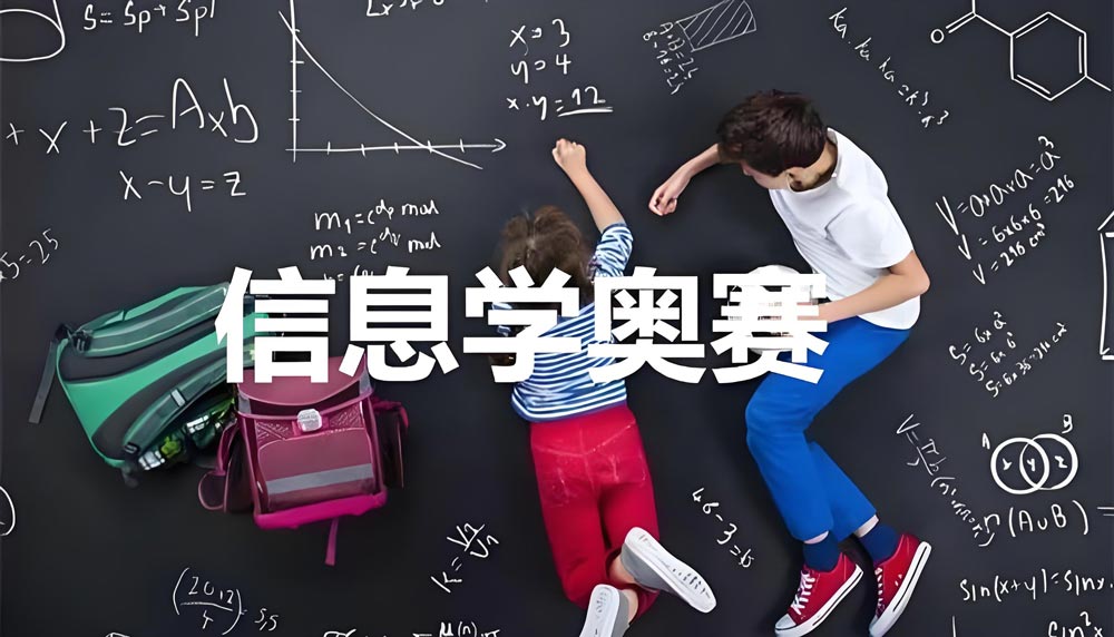 速览2025年十大信息学奥赛辅导机构排名