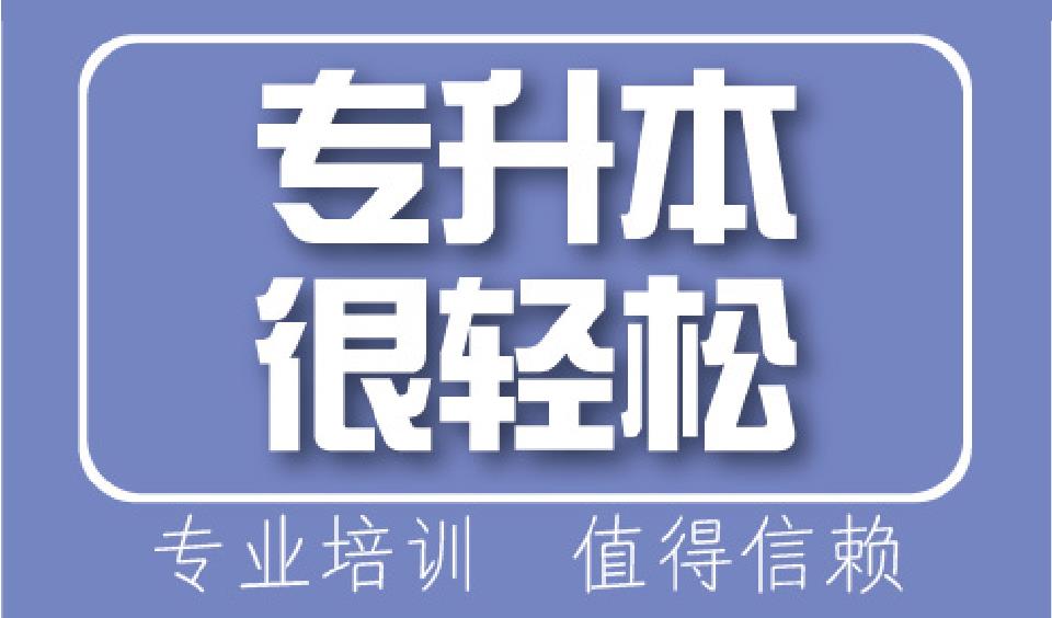 专升本培训