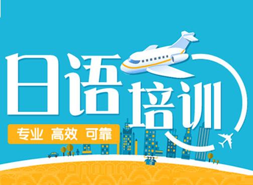 出国留学日语培训机构