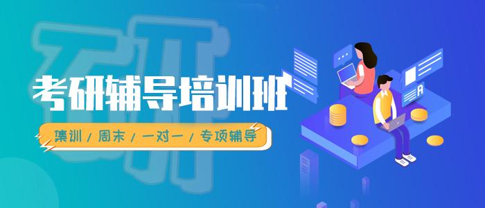 考研辅导培训班