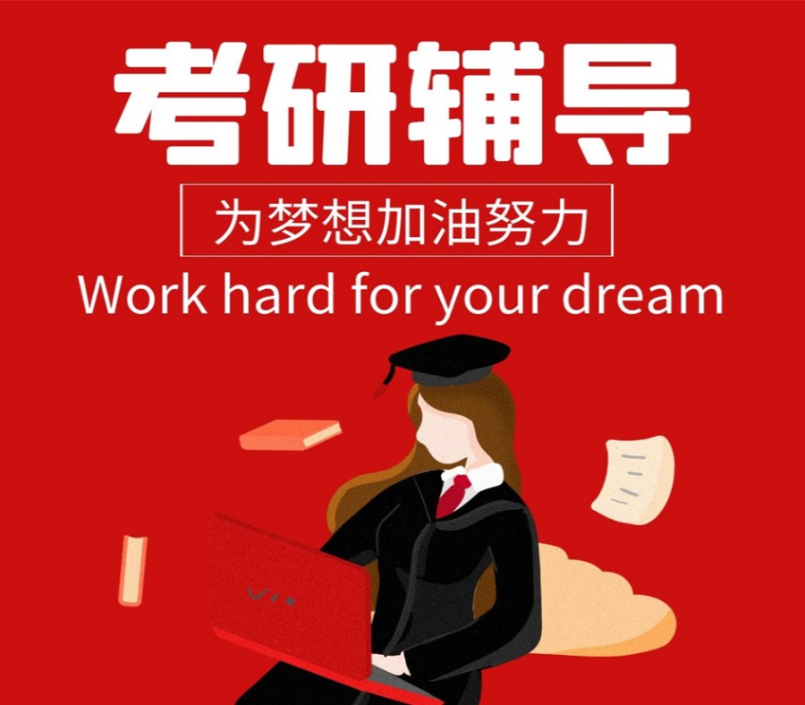 考研辅导