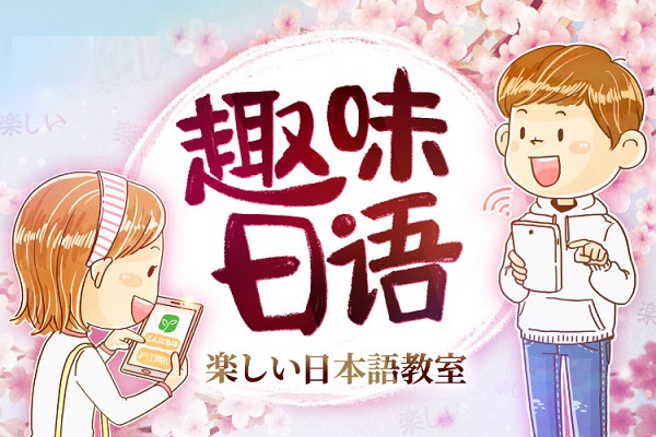 日语辅导