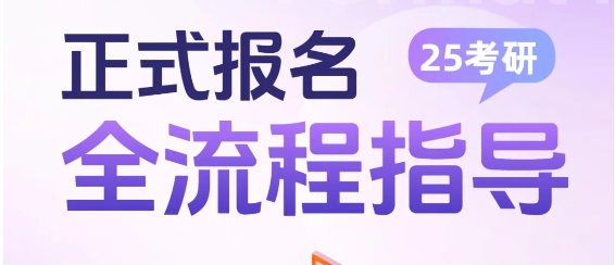 考研全流程指导