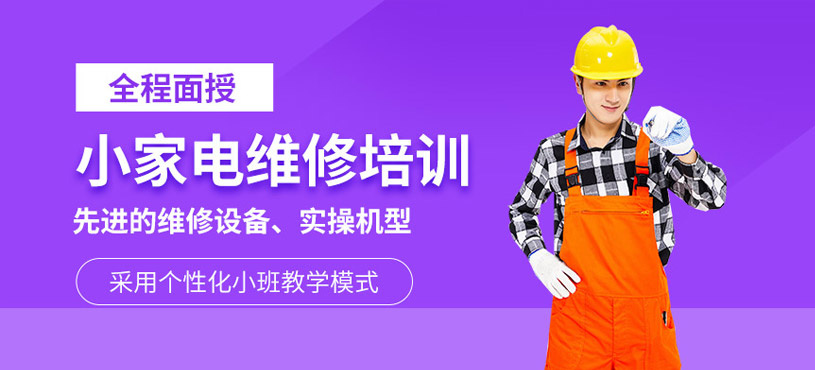 十大小家电维修培训学校