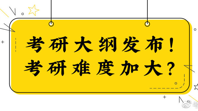 考研新大纲解析