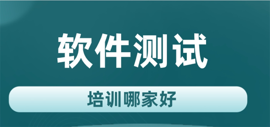 软件测试培训机构