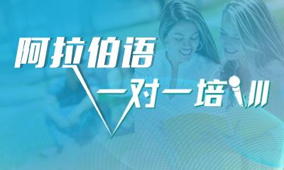 阿拉伯语口语培训