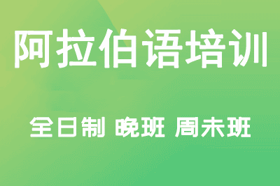 阿拉伯语口语培训