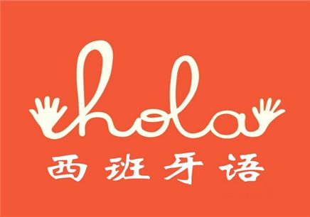 西班牙语辅导
