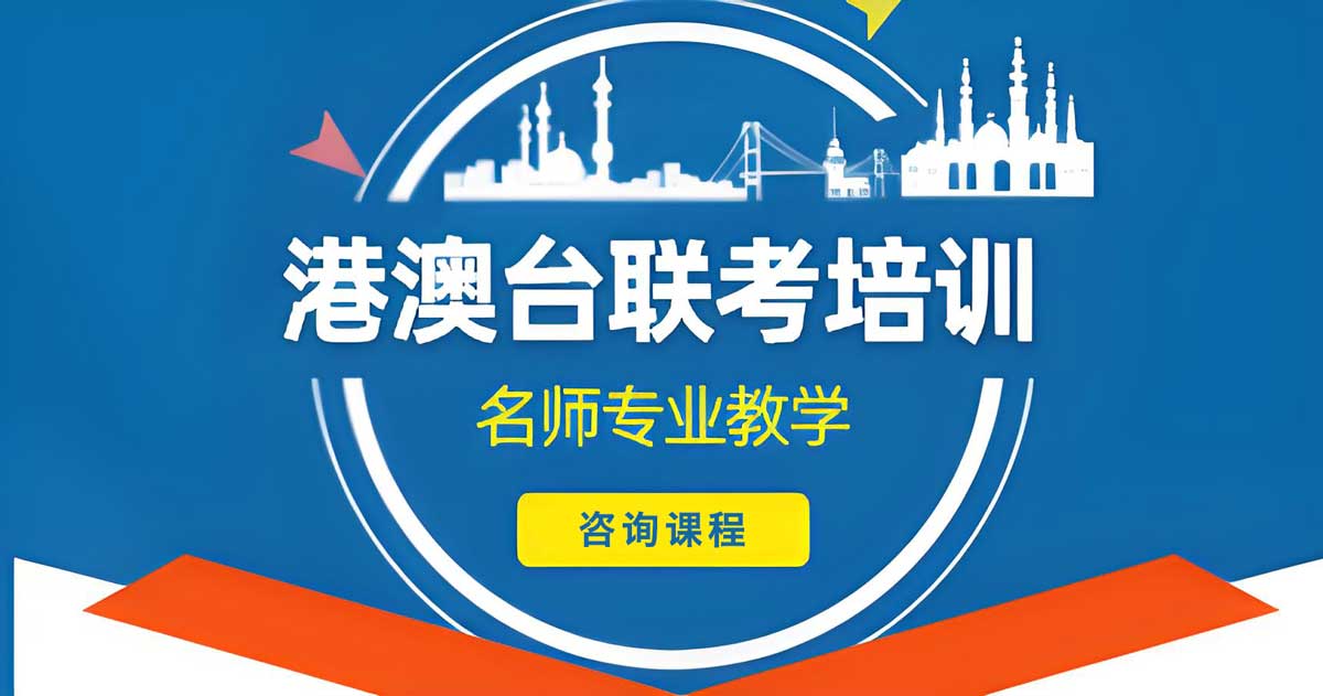 广州口碑十大港澳台侨联考培训机构排名,全国联考