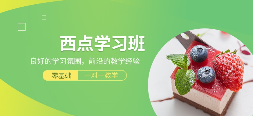 西安十大西点烘焙培训机构