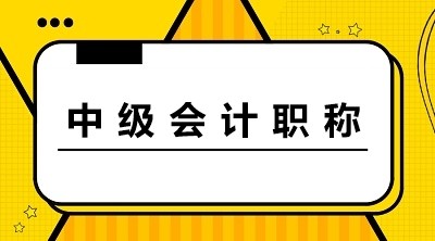 Top10中级会计职称资格证书培训机构名单