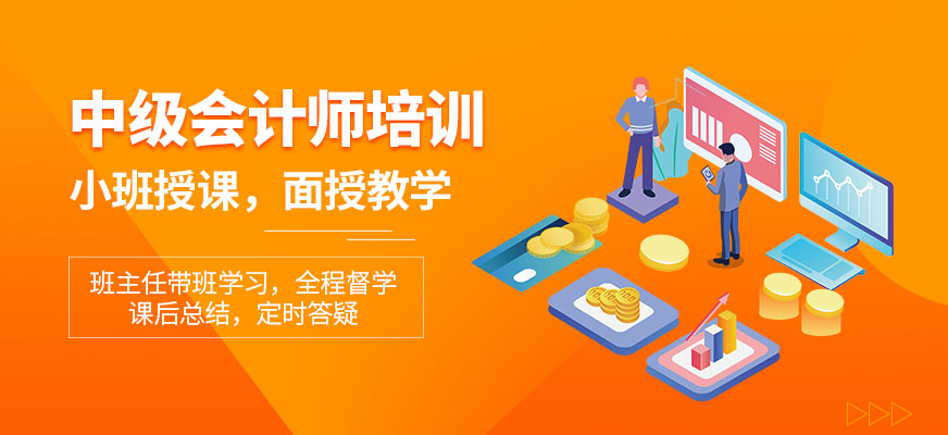 中级会计职称资格证书培训