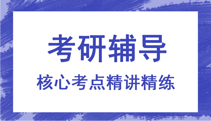十大考研辅导机构名单更新发布