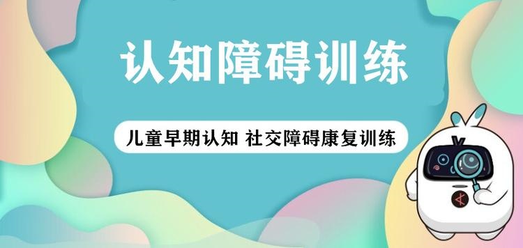 儿童认知障碍训练