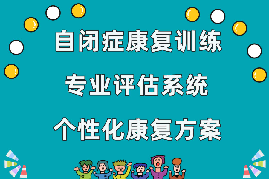 自闭症康复训练