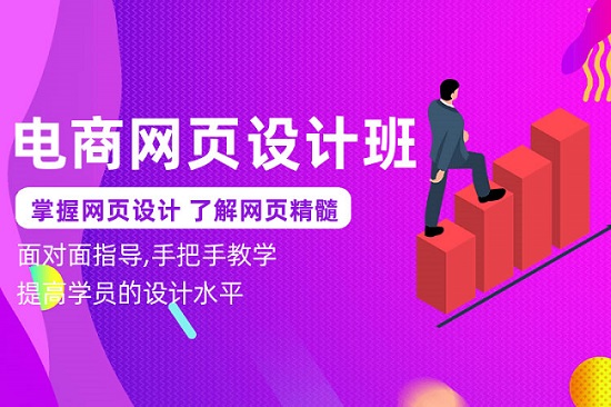 电商网页设计培训机构