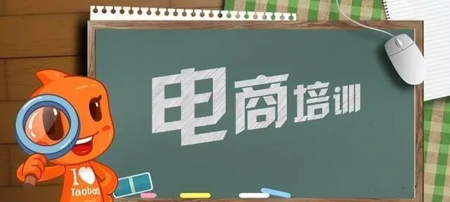 电商网页设计培训机构