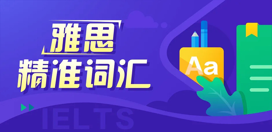 雅思备考指导
