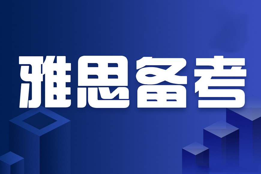 雅思备考指导