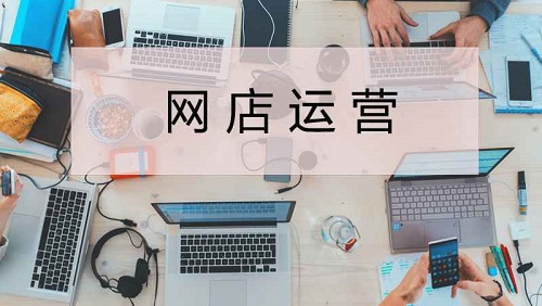 广东东莞地区网店运营推广技能培训机构名单一览