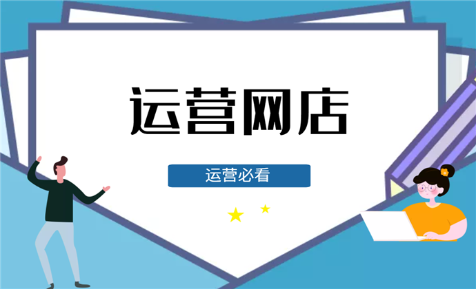 网店运营推广技能培训