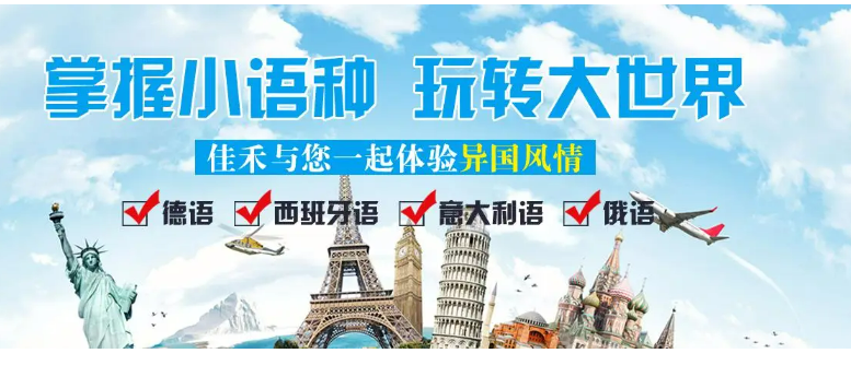 小语种培训