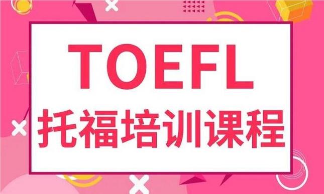 托福培训机构推荐