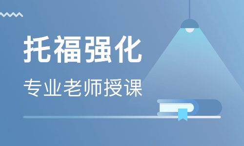 托福培训机构推荐