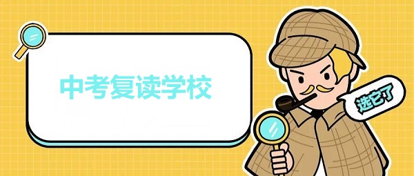 中考复读