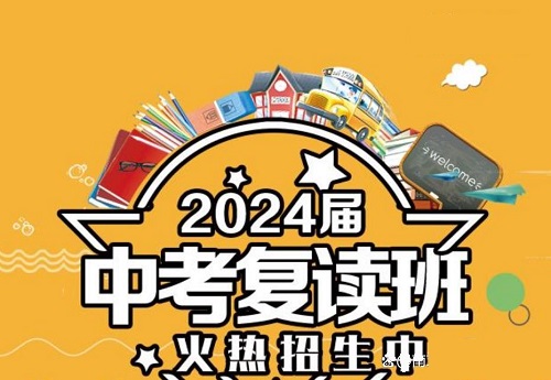 值得信赖的中考复读学校名单