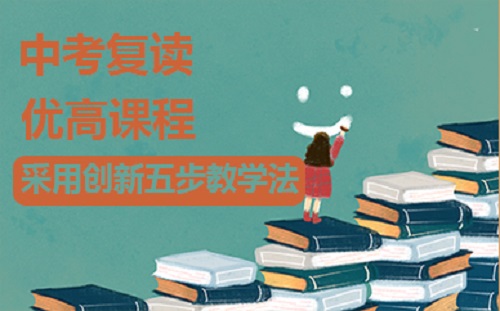 中考复读班