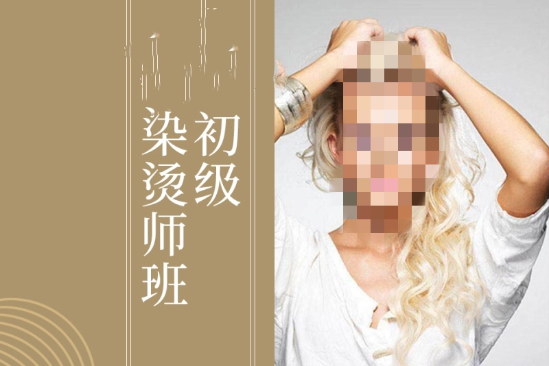 美发技术培训机构