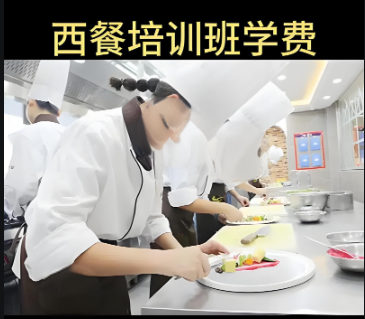 西餐培训机构排名