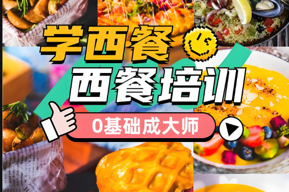 学习西餐有什么好处
