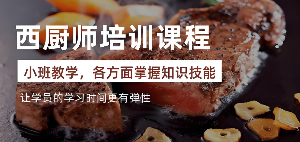 西餐培训机构的优势特色