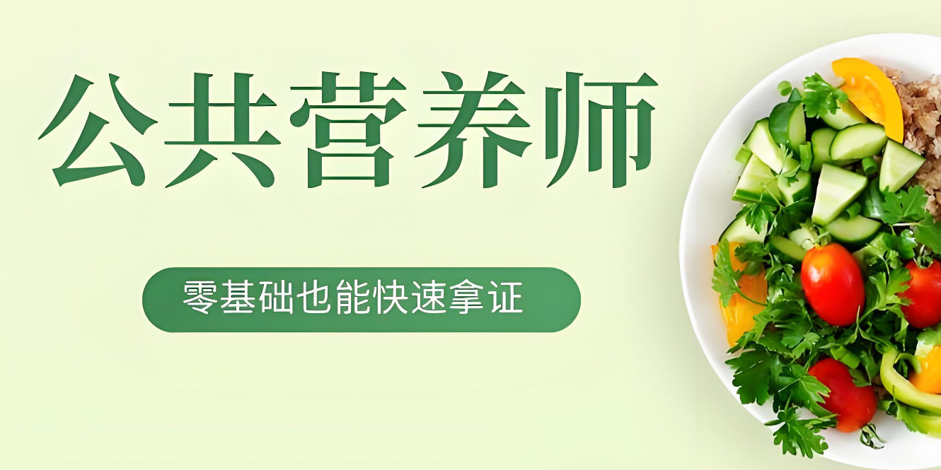 公共营养师