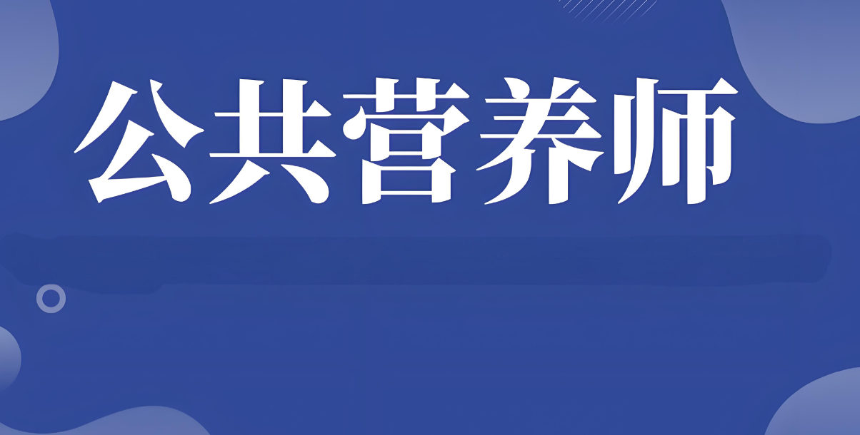 公共营养师考试培训机构排名