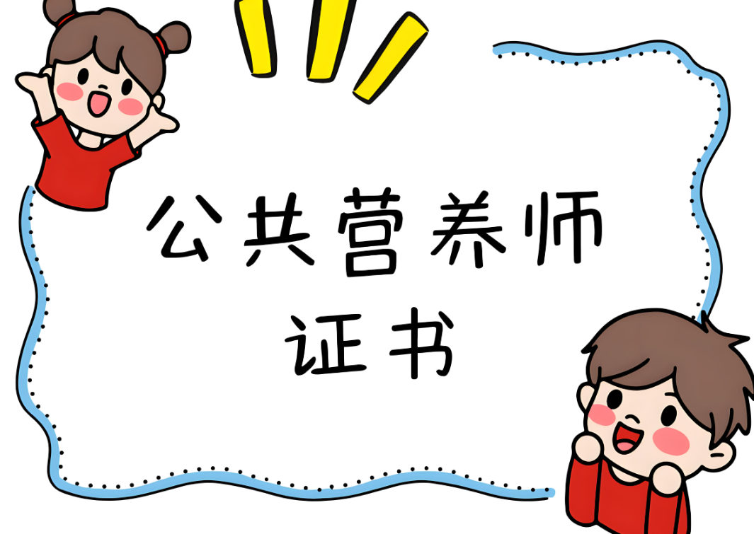 考取公共营养师可以做什么