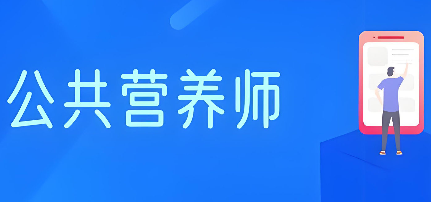 公共营养师考试培训机构提供什么帮助