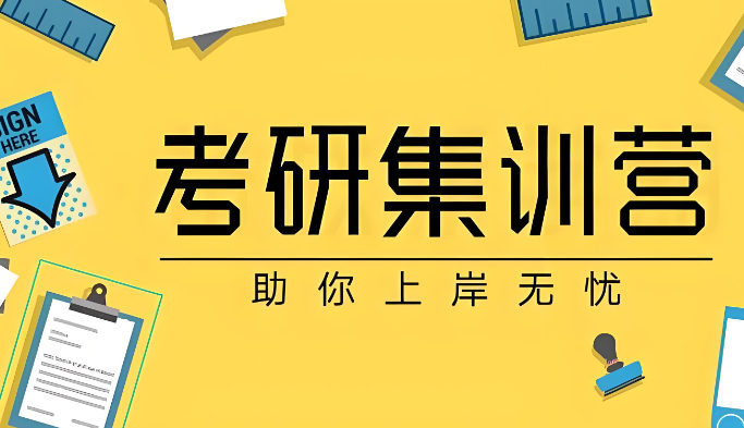 考研集训营