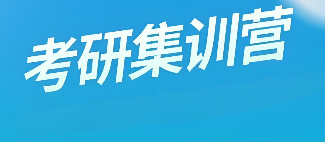 考研辅导集训营排名